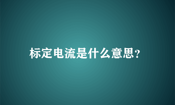 标定电流是什么意思？