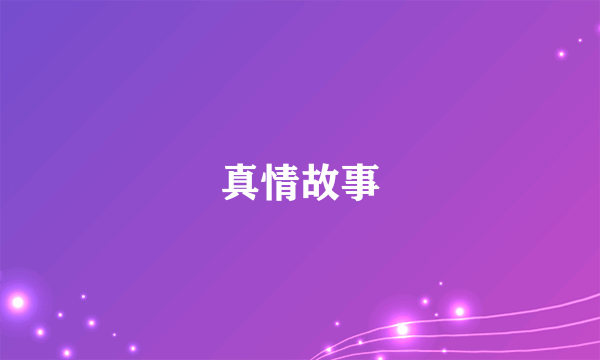 真情故事