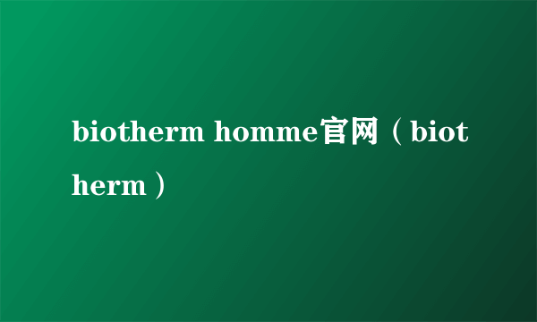 biotherm homme官网（biotherm）