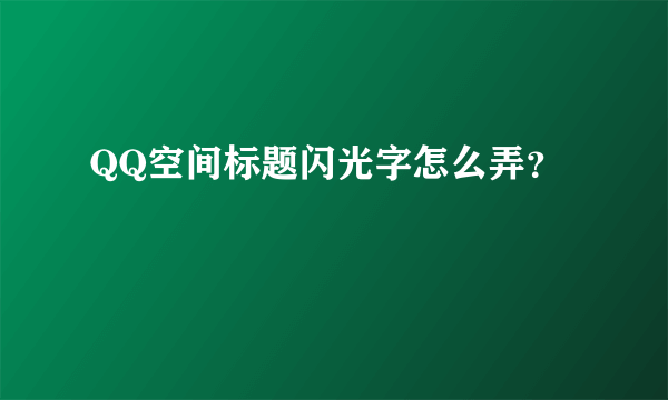 QQ空间标题闪光字怎么弄？