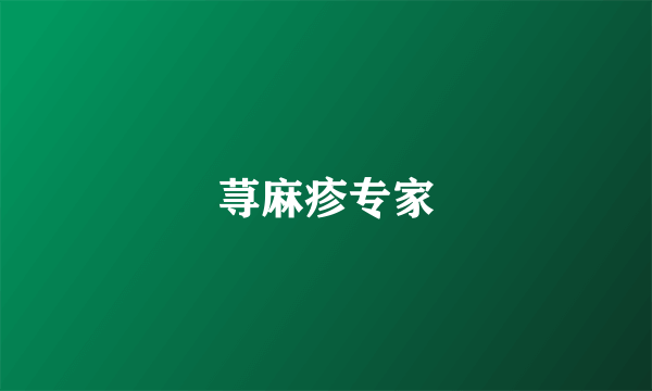 荨麻疹专家