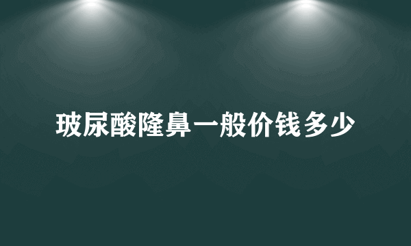 玻尿酸隆鼻一般价钱多少