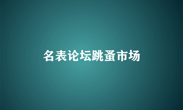 名表论坛跳蚤市场