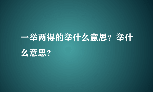 一举两得的举什么意思？举什么意思？