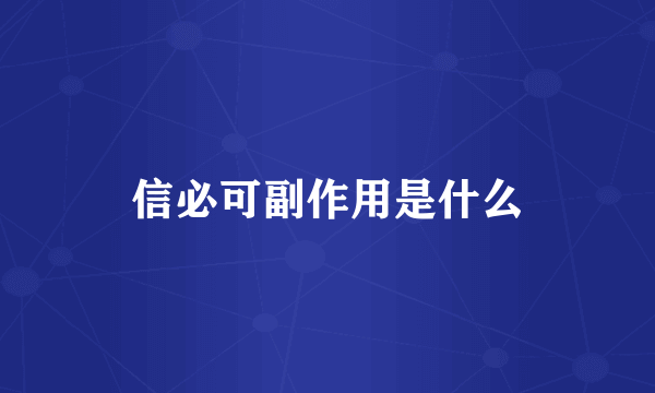 信必可副作用是什么