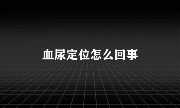 血尿定位怎么回事