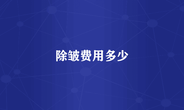 除皱费用多少