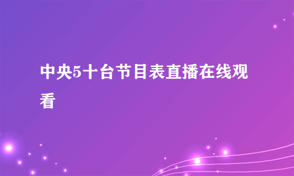 中央5十台节目表直播在线观看