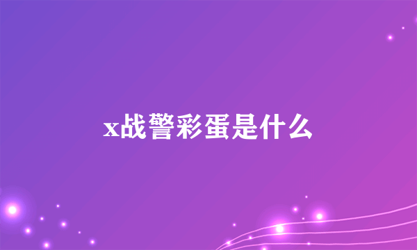 x战警彩蛋是什么