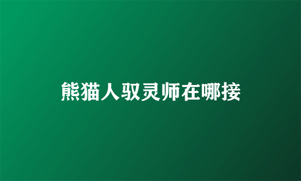 熊猫人驭灵师在哪接