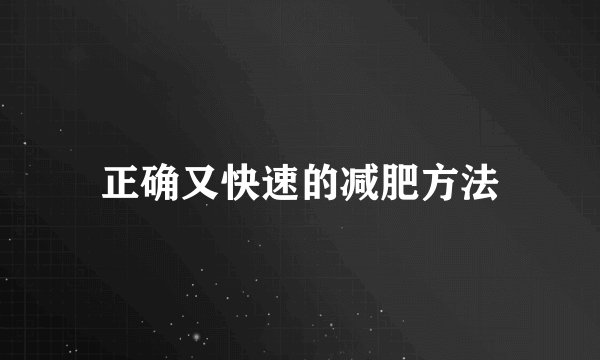 正确又快速的减肥方法