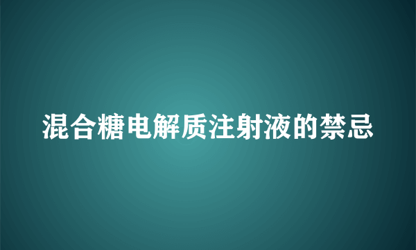 混合糖电解质注射液的禁忌