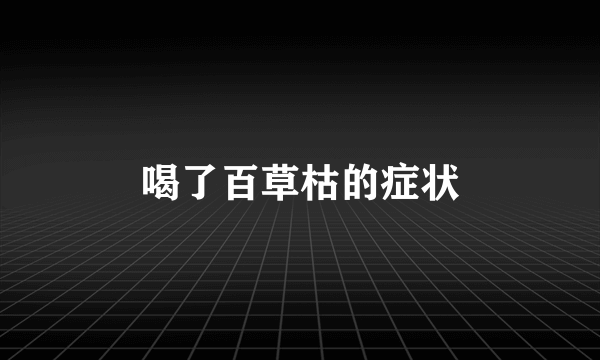 喝了百草枯的症状