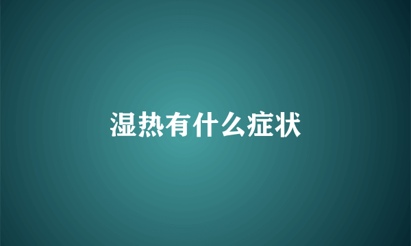 湿热有什么症状
