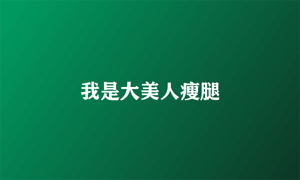 我是大美人瘦腿