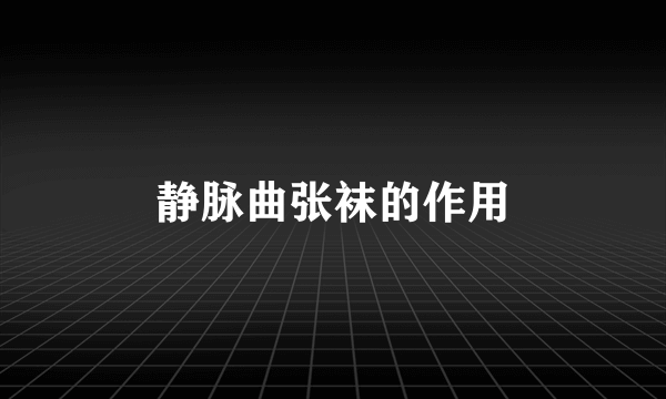 静脉曲张袜的作用