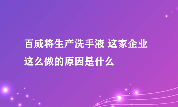 百威将生产洗手液 这家企业这么做的原因是什么
