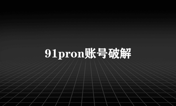 91pron账号破解
