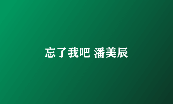 忘了我吧 潘美辰