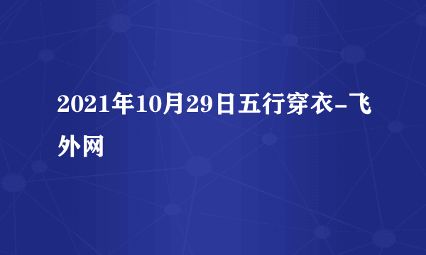 2021年10月29日五行穿衣-飞外网