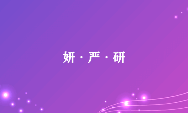 妍·严·研