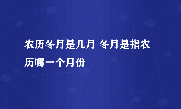 农历冬月是几月 冬月是指农历哪一个月份
