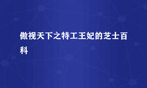 傲视天下之特工王妃的芝士百科