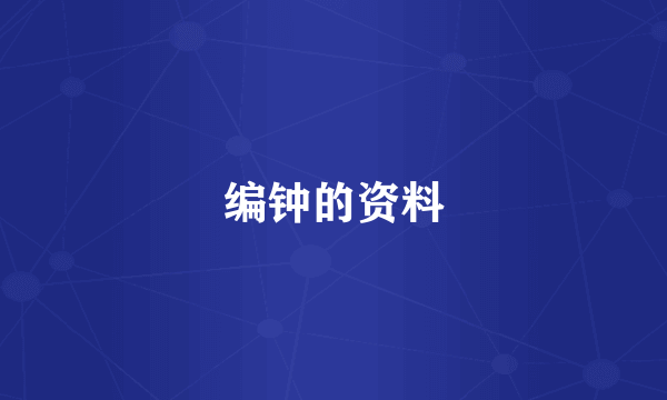 编钟的资料