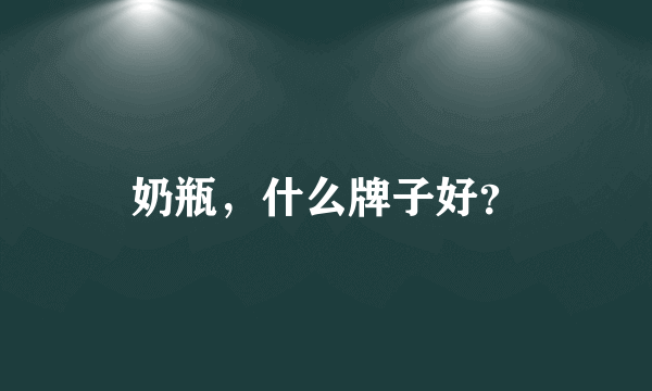 奶瓶，什么牌子好？