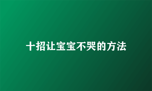 十招让宝宝不哭的方法
