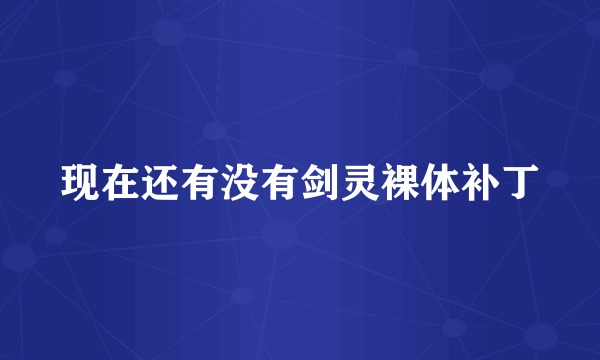 现在还有没有剑灵裸体补丁