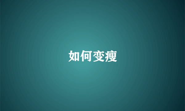 如何变瘦