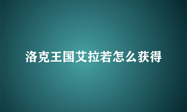 洛克王国艾拉若怎么获得