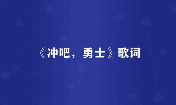 《冲吧，勇士》歌词