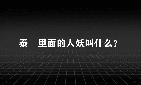 泰囧里面的人妖叫什么？