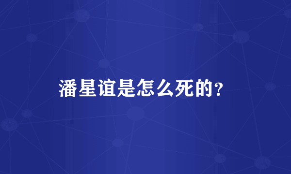 潘星谊是怎么死的？