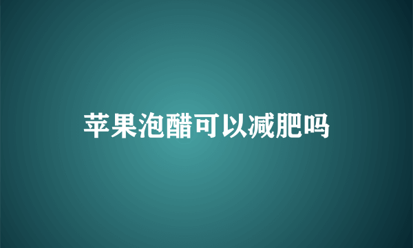 苹果泡醋可以减肥吗