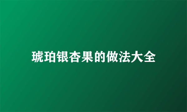琥珀银杏果的做法大全