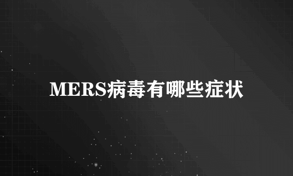 MERS病毒有哪些症状