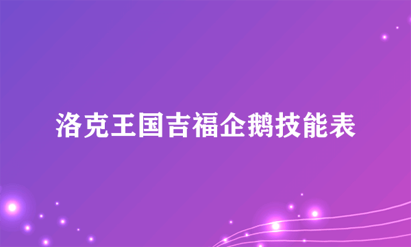 洛克王国吉福企鹅技能表
