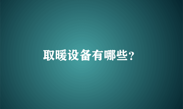取暖设备有哪些？