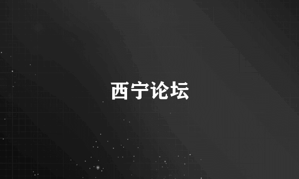 西宁论坛