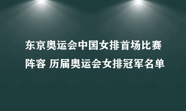 东京奥运会中国女排首场比赛阵容 历届奥运会女排冠军名单