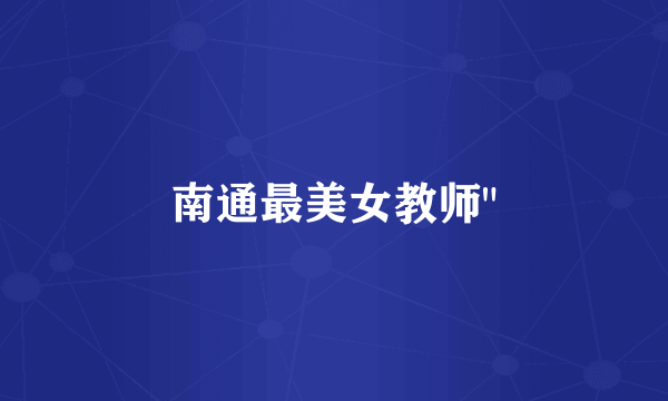 南通最美女教师