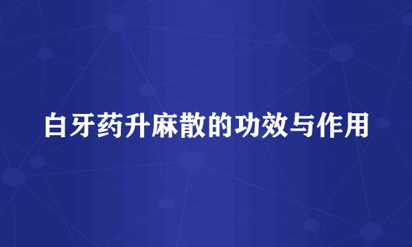 白牙药升麻散的功效与作用