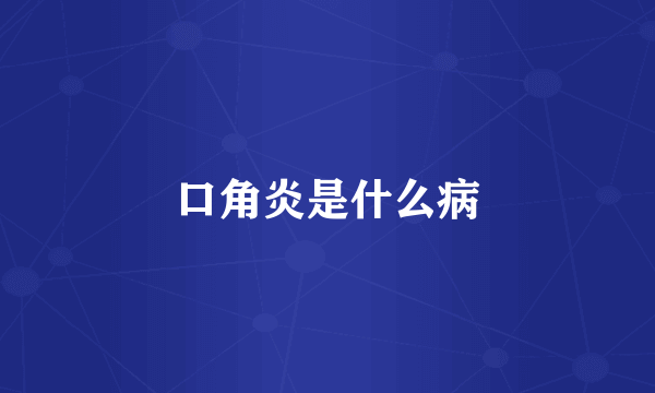 口角炎是什么病