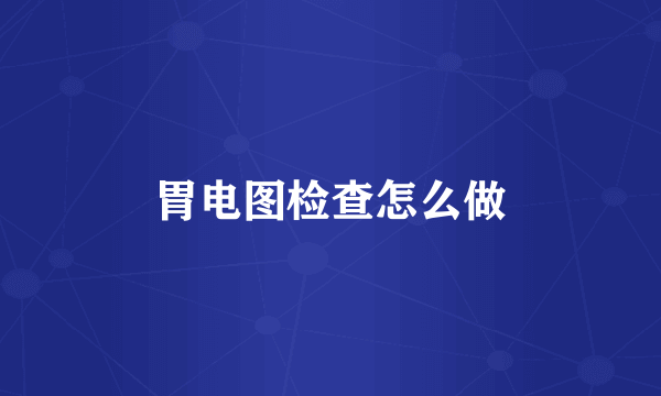 胃电图检查怎么做
