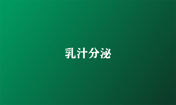 乳汁分泌