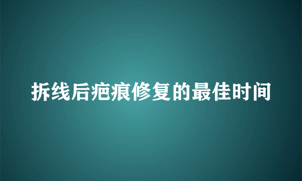拆线后疤痕修复的最佳时间