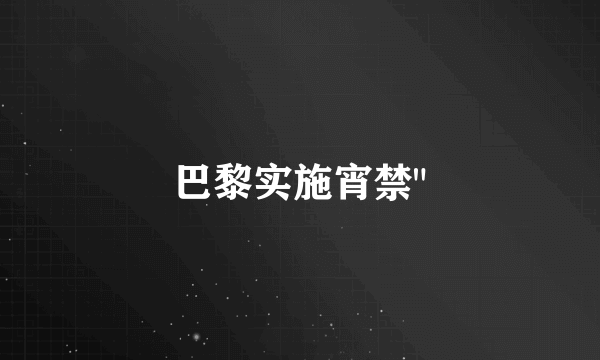 巴黎实施宵禁